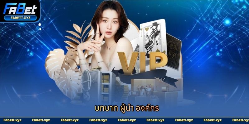 บทบาท ผู้นำ องค์กร