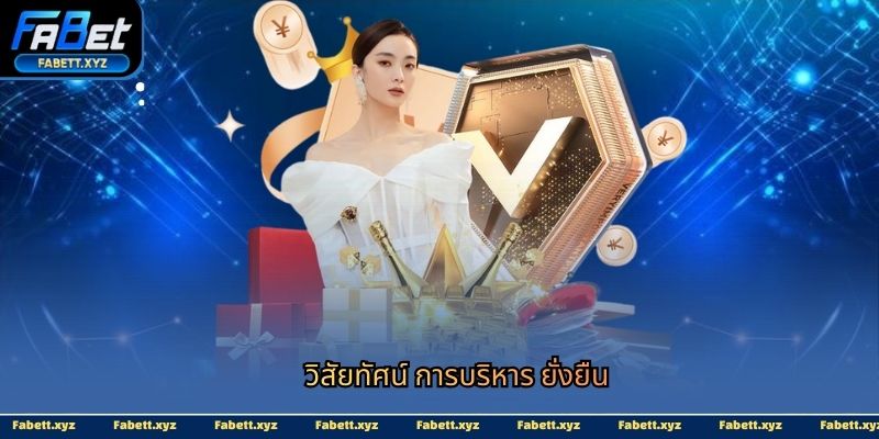 วิสัยทัศน์ การบริหาร ยั่งยืน