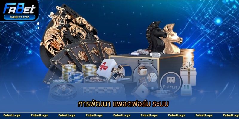 การพัฒนา แพลตฟอร์ม ระบบ