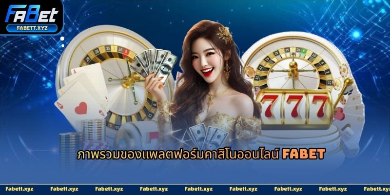 ภาพรวมของแพลตฟอร์มคาสิโนออนไลน์ Fabet