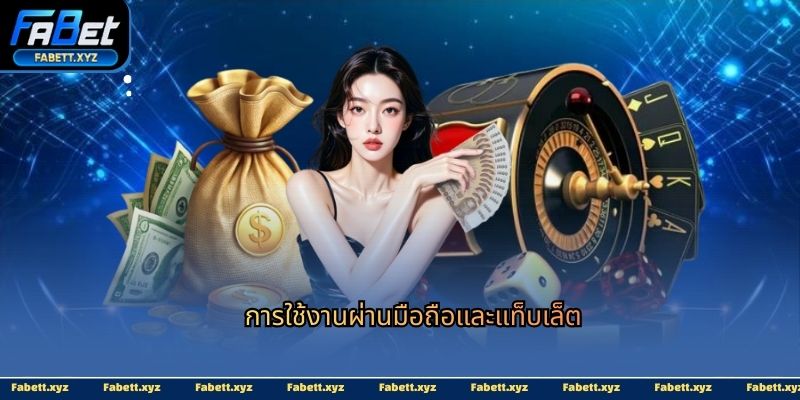 การใช้งานผ่านมือถือและแท็บเล็ต