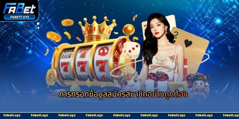 การกรอกข้อมูลสมัครสมาชิกอย่างถูกต้อง