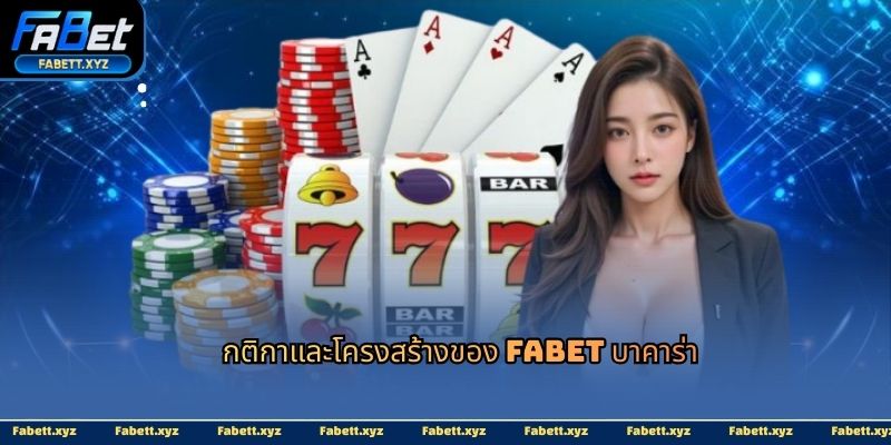 กติกาและโครงสร้างของ fabet บาคาร่า