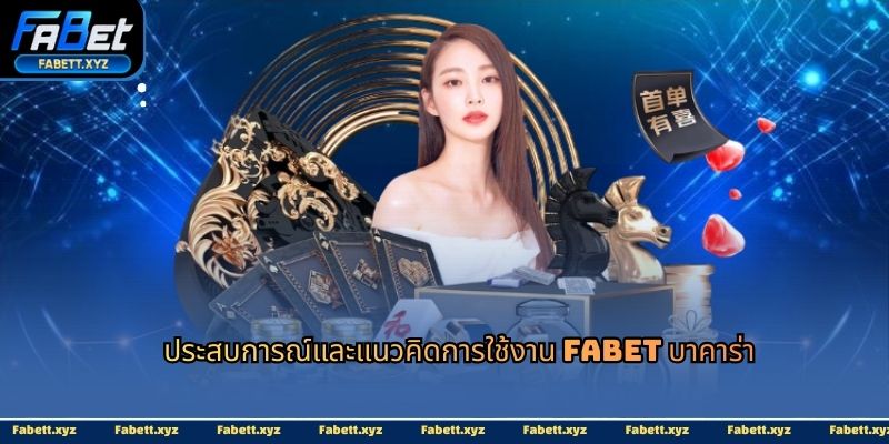 ประสบการณ์และแนวคิดการใช้งาน fabet บาคาร่า
