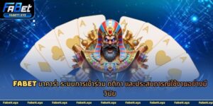 fabet บาคาร่า