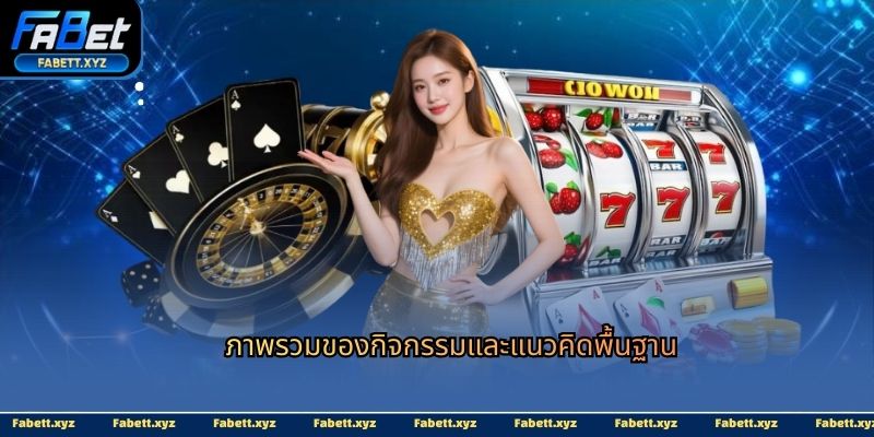 ภาพรวมของกิจกรรมและแนวคิดพื้นฐาน