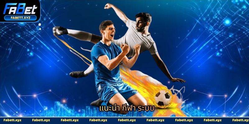 แนะนำ กีฬา ระบบ