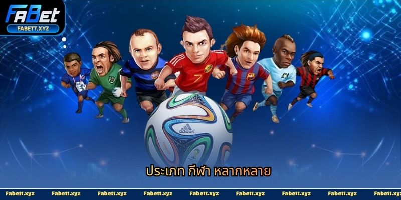ประเภท กีฬา หลากหลาย
