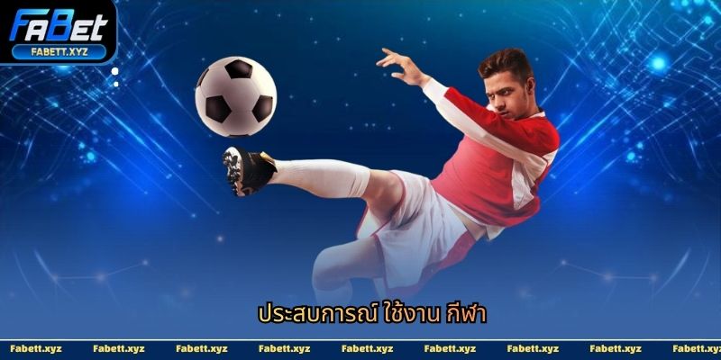 ประสบการณ์ ใช้งาน กีฬา