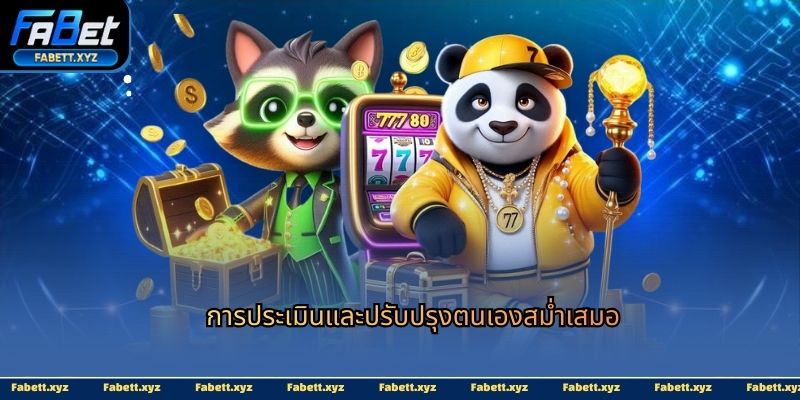 การประเมินและปรับปรุงตนเองสม่ำเสมอ