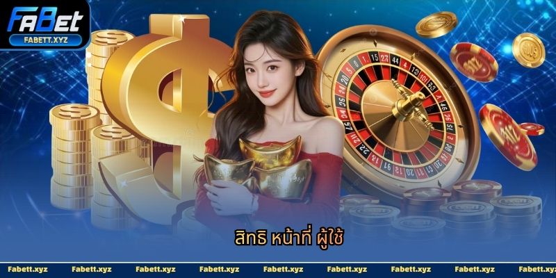 สิทธิ หน้าที่ ผู้ใช้