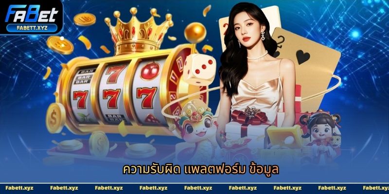 ความรับผิด แพลตฟอร์ม ข้อมูล