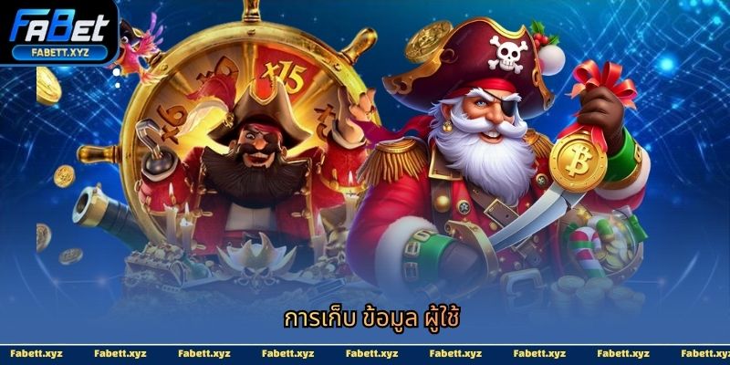 การเก็บ ข้อมูล ผู้ใช้