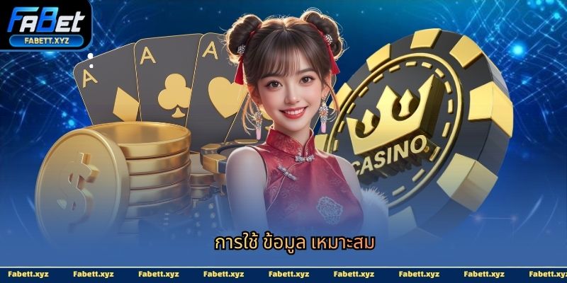 การใช้ ข้อมูล เหมาะสม