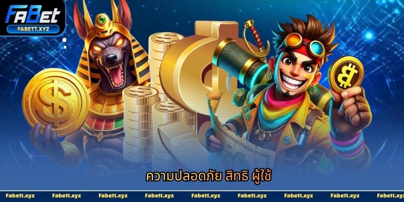 ความปลอดภัย สิทธิ ผู้ใช้