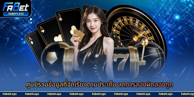  ศูนย์รวมข้อมูลที่จัดเรียงตามประเด็น ลดการลองผิดลองถูก