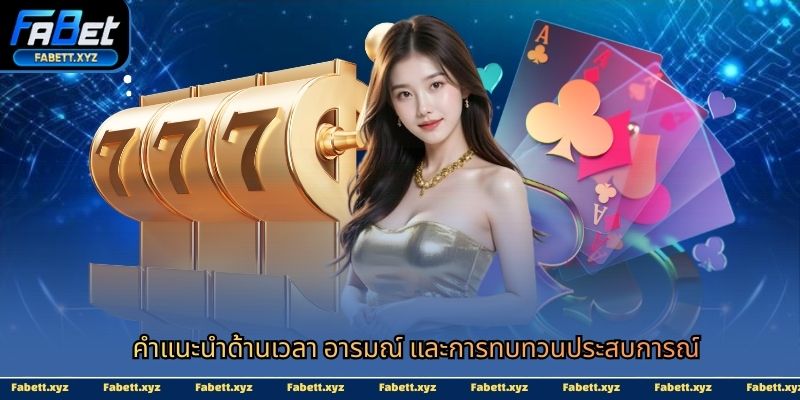  คำแนะนำด้านเวลา อารมณ์ และการทบทวนประสบการณ์