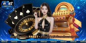 คำถามที่พบบ่อย fabet-avata