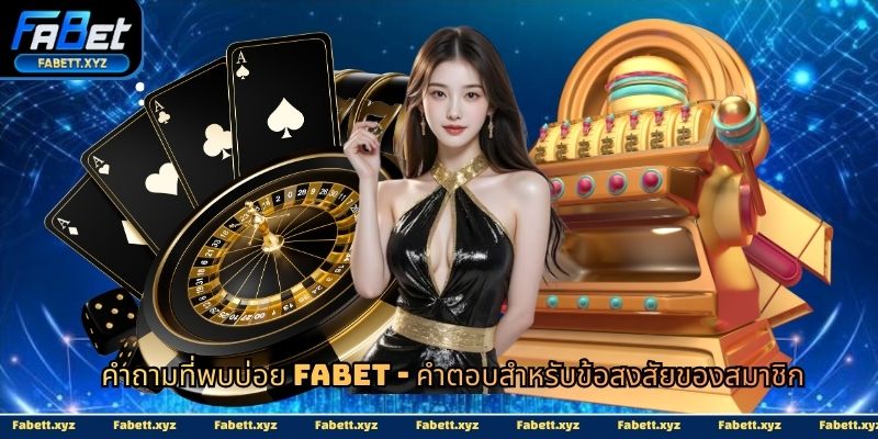 คำถามที่พบบ่อย fabet-avata