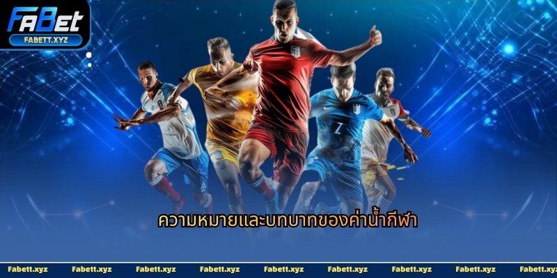 ความหมายและบทบาทของค่าน้ำกีฬา