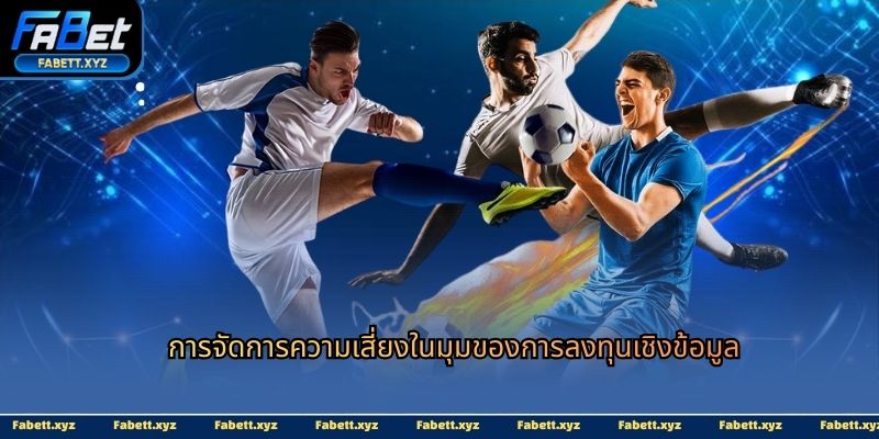 การจัดการความเสี่ยงในมุมของการลงทุนเชิงข้อมูล