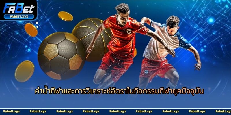 ค่าน้ำกีฬา-ava