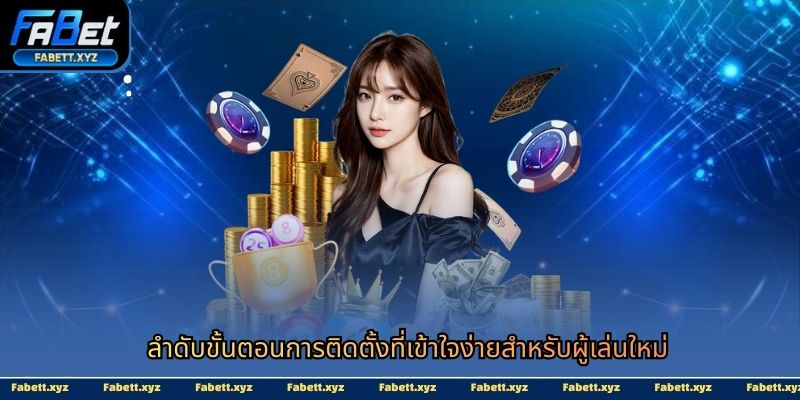 ลำดับขั้นตอนการติดตั้งที่เข้าใจง่ายสำหรับผู้เล่นใหม่