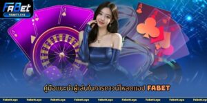 ดาวน์โหลดแอป fabet-avata