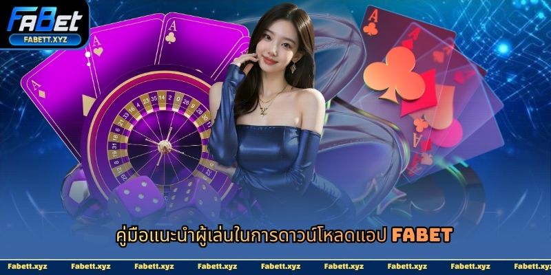 ดาวน์โหลดแอป fabet-avata