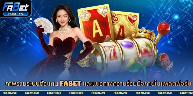 ภาพรวมระบบตัวแทน fabet และแนวทางความร่วมมือภายในแพลตฟอร์ม