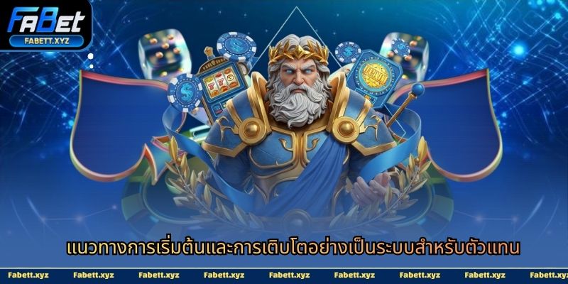 แนวทางการเริ่มต้นและการเติบโตอย่างเป็นระบบสำหรับตัวแทน