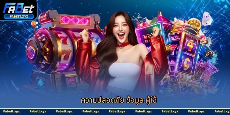 ความปลอดภัย ข้อมูล ผู้ใช้