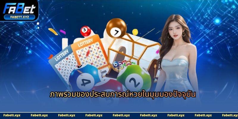 ภาพรวมของประสบการณ์หวยในมุมมองปัจจุบัน