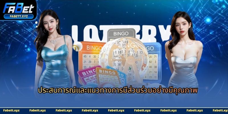 ประสบการณ์และแนวทางการมีส่วนร่วมอย่างมีคุณภาพ