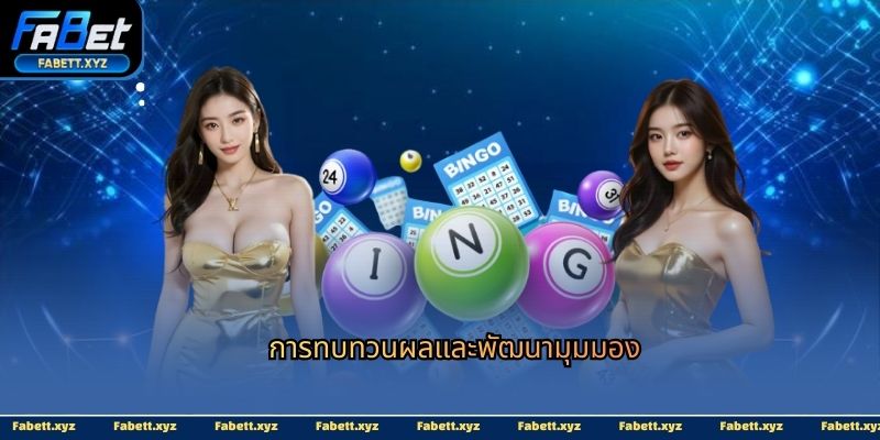การทบทวนผลและพัฒนามุมมอง