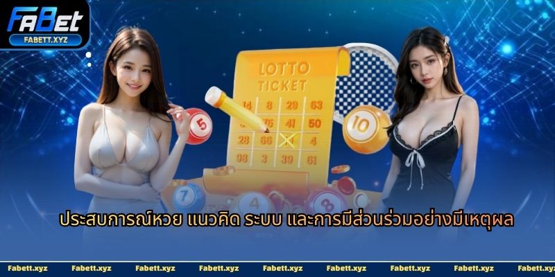 ประสบการณ์หวย