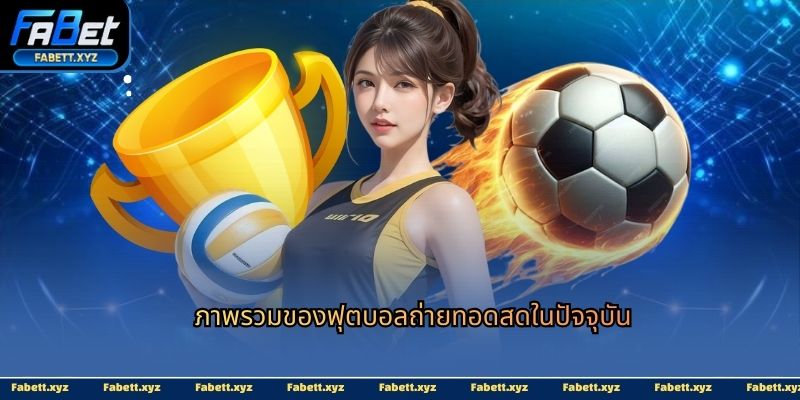 ภาพรวมของฟุตบอลถ่ายทอดสดในปัจจุบัน
