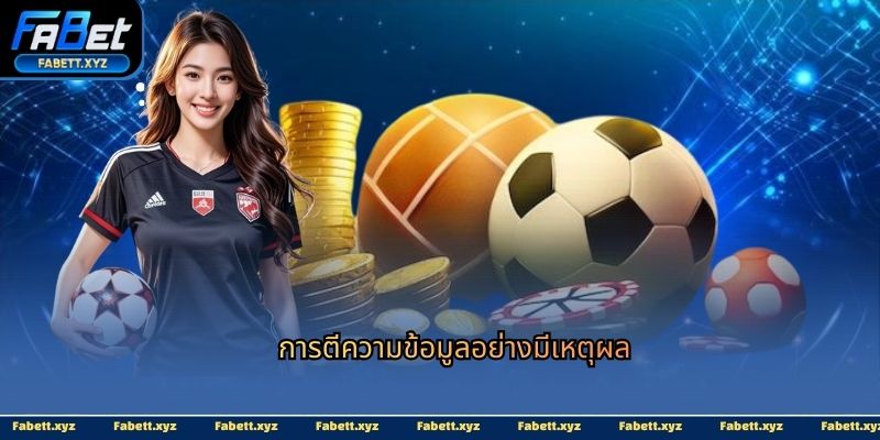 การตีความข้อมูลอย่างมีเหตุผล