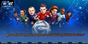 ฟุตบอลถ่ายทอดสด-ava
