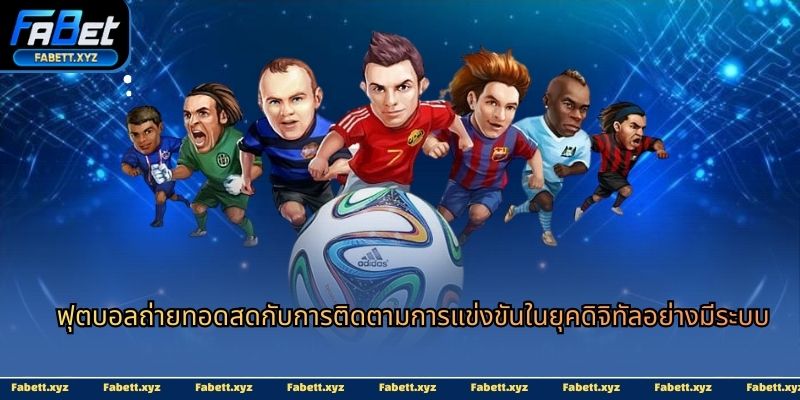 ฟุตบอลถ่ายทอดสด-ava