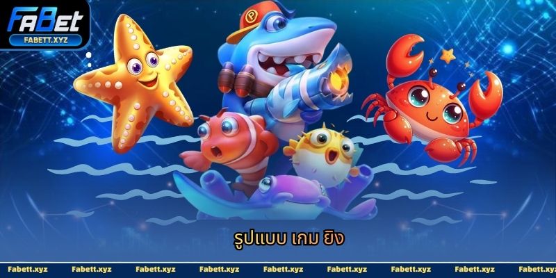 รูปแบบ เกม ยิง