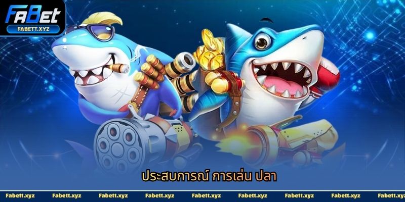 ประสบการณ์ การเล่น ปลา