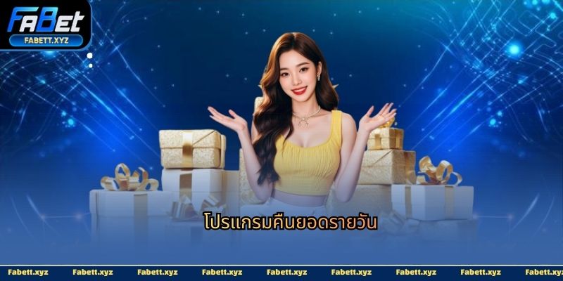 โปรแกรมคืนยอดรายวัน