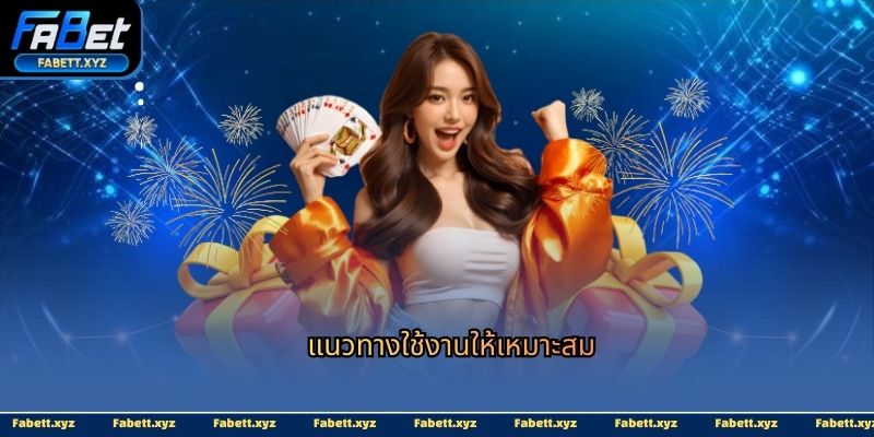 แนวทางใช้งานให้เหมาะสม