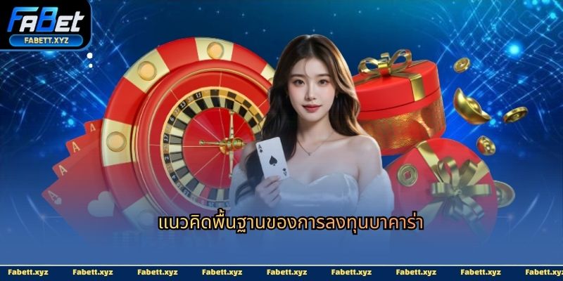 แนวคิดพื้นฐานของการลงทุนบาคาร่า