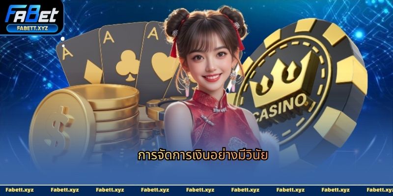 การจัดการเงินอย่างมีวินัย