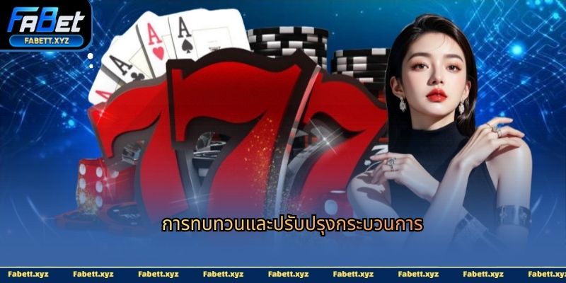 การทบทวนและปรับปรุงกระบวนการ