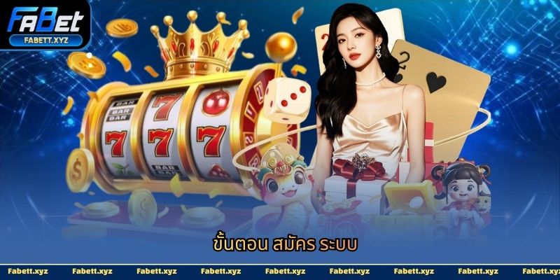ขั้นตอน สมัคร ระบบ