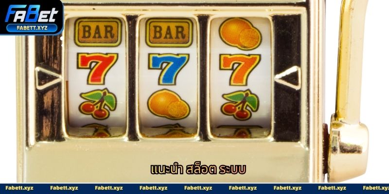แนะนำ สล็อต ระบบ