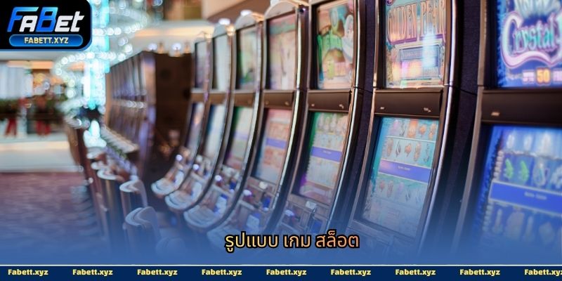 รูปแบบ เกม สล็อต